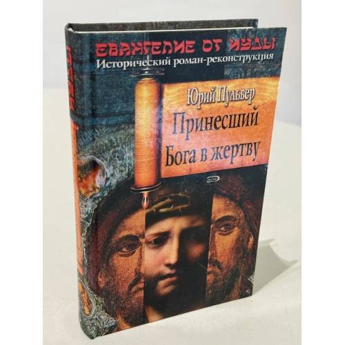 Принесший Бога в жертву: роман