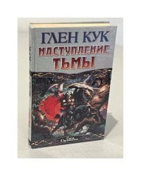 Наступление Тьмы