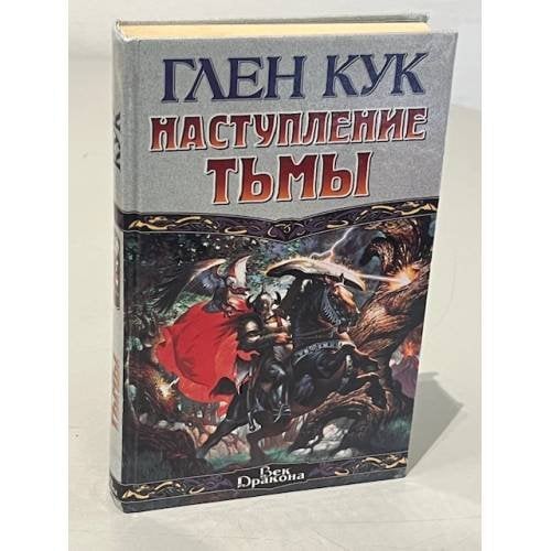Обложка книги «Наступление Тьмы» — Глен Кук, ISBN 5237024548