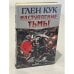 Обложка книги «Наступление Тьмы» — Глен Кук, ISBN 5237024548