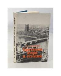 Британия вчера и сегодня
