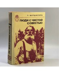 Люди с чистой совестью