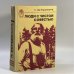 Обложка книги «Люди с чистой совестью» — П. П. Вершигора