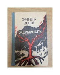Жерминаль