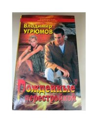 Рожденные перестройкой. Книга 1