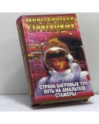 Страна Багровых Туч. Путь на Амальтею. Стажеры