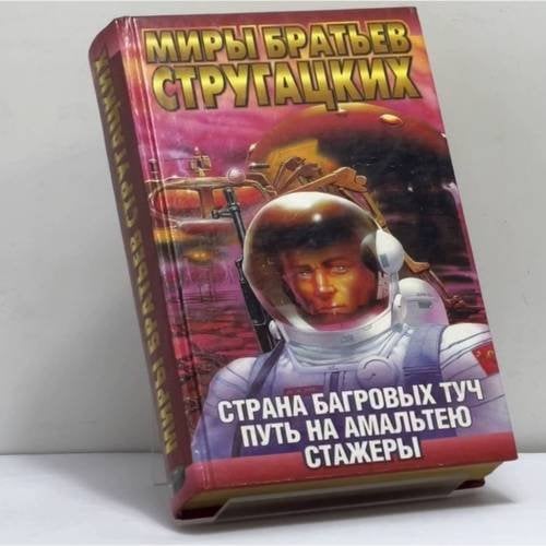 Обложка книги «Страна Багровых Туч. Путь на Амальтею. Стажеры» — Аркадий Стругацкий, Борис Стругацкий, ISBN 9785170015450