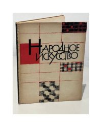 Народное искусство РСФСР