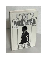 Осип Мандельштам и его время