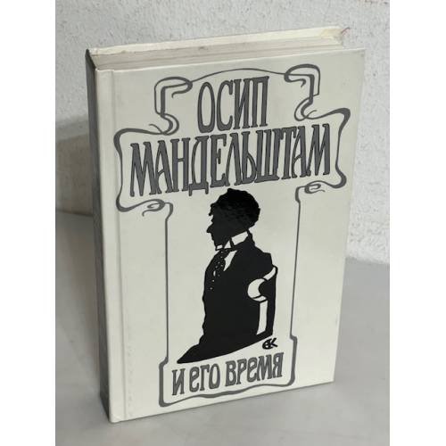 Осип Мандельштам и его время