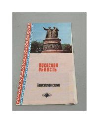 Киевская область. Туристская карта