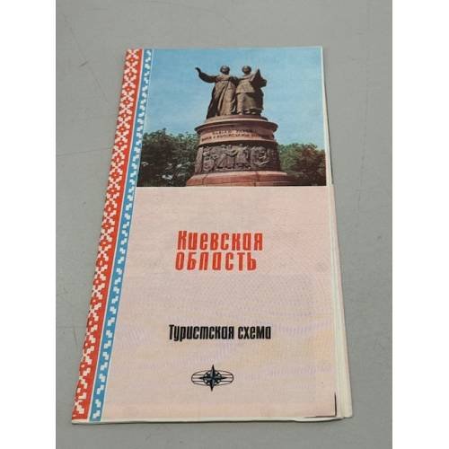 Обложка книги «Киевская область. Туристская карта» — Ред. Малышенко А.Г.