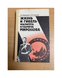 Жизнь и гибель Филиппа Кузьмича Миронова