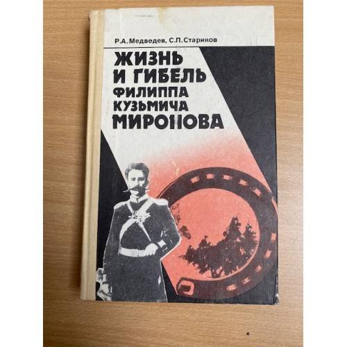 Жизнь и гибель Филиппа Кузьмича Миронова