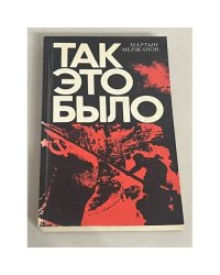 Так это было