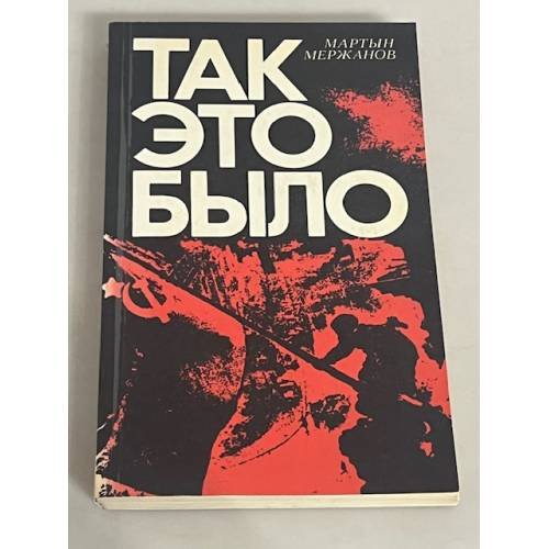 Так это было