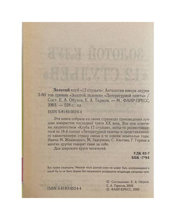 Дополнительное изображение книги «Золотой клуб «12 стульев»»