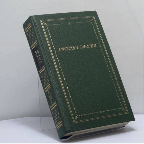Обложка книги «Русская элегия XVIII — начала XX века» — Автор не указан, ISBN 9785265014832