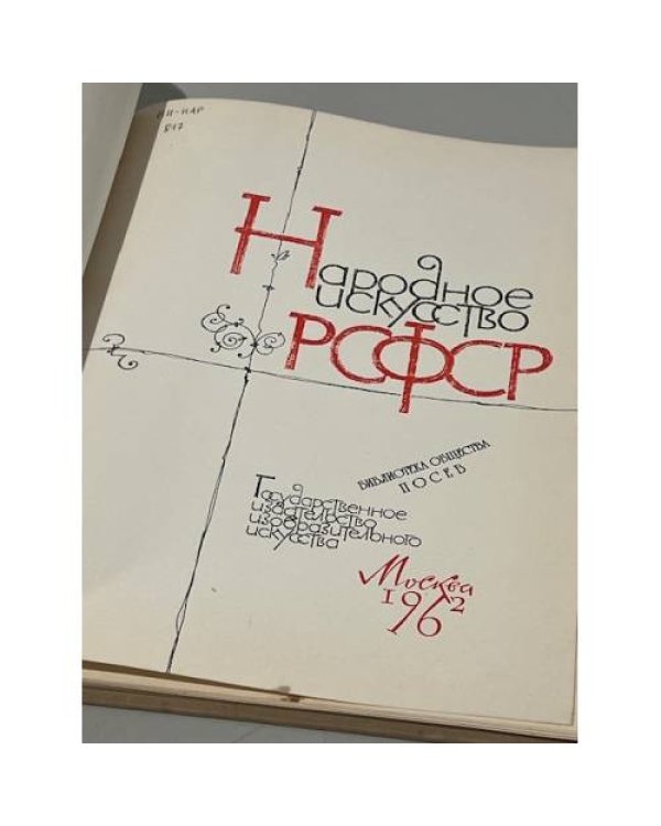 Дополнительное изображение книги «Народное искусство РСФСР»