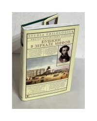 Пушкин в зеркале мифов