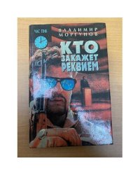 Кто закажет реквием