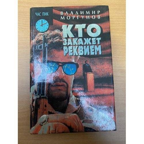 Кто закажет реквием
