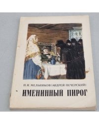 Именинный пирог