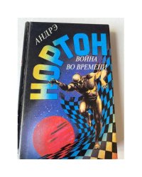 Война во времени. Книга 1 (Выпуск 14)
