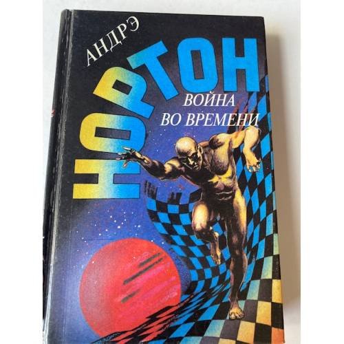 Война во времени. Книга 1 (Выпуск 14)