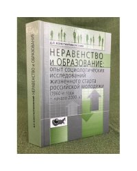 Неравенство и образование: опыт социологических исследований жизненного старта Российской молодежи: 1960-е годы - начало 2000-х