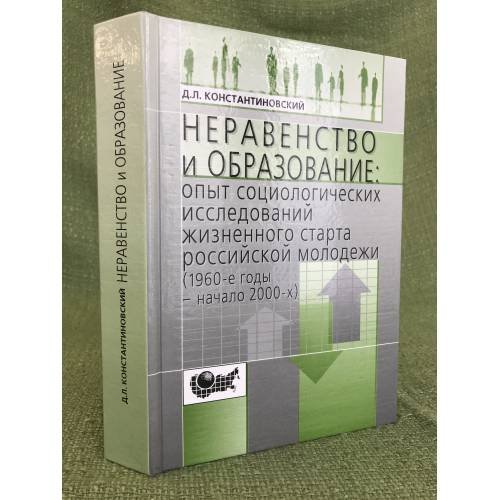 Неравенство и образование: опыт социологических исследований жизненного старта Российской молодежи: 1960-е годы - начало 2000-х