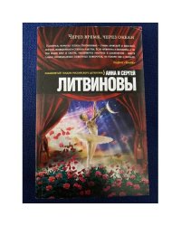 Через время, через океан