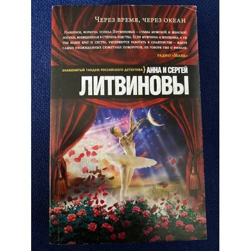 Через время, через океан