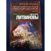 Через время, через океан