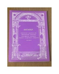 Каталог старопечатных и рукописных книг Древлехранилища Лаборатории археологических исследований Уральского государственного университета. Часть шестая