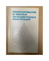 Проектирование и монтаж железобетонных конструкций