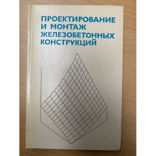 Проектирование и монтаж железобетонных конструкций