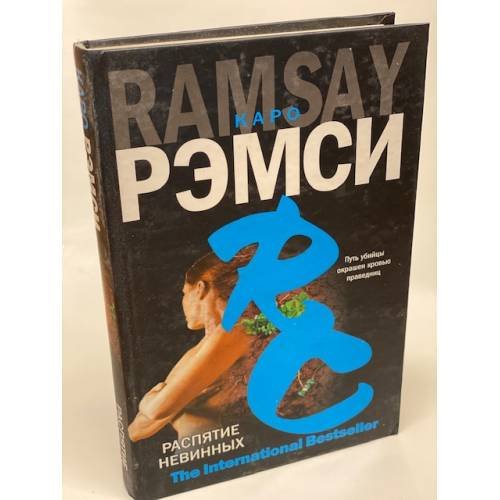 Распятие невинных