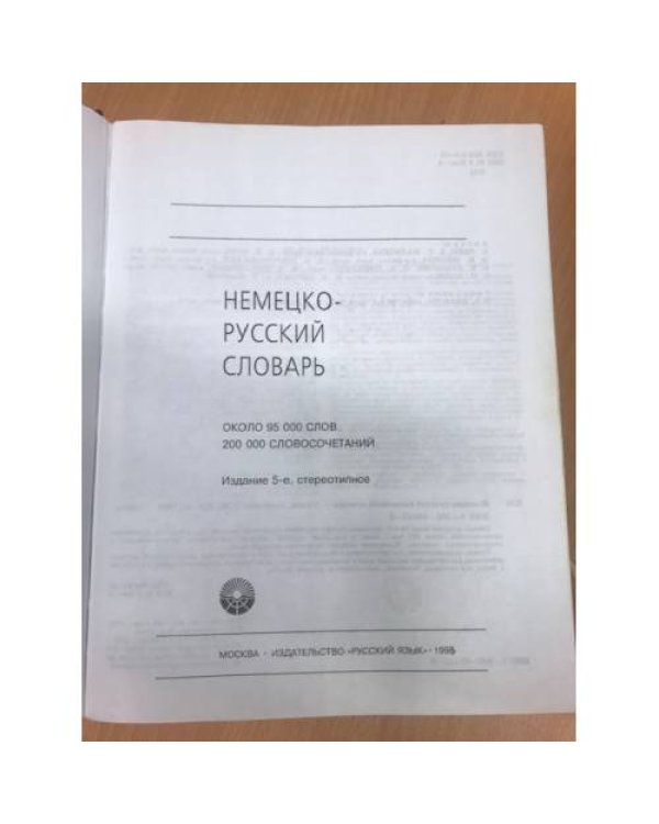Дополнительное изображение книги «Немецко-русский словарь»