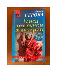 Танец отважной валькирии