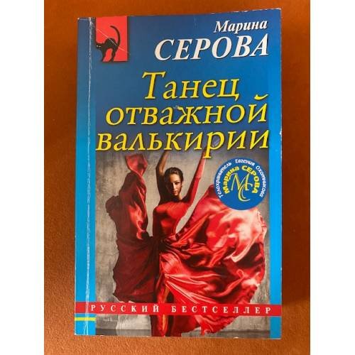 Танец отважной валькирии