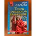 Танец отважной валькирии