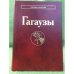 Гагаузы