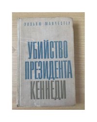 Убийство президента Кеннеди