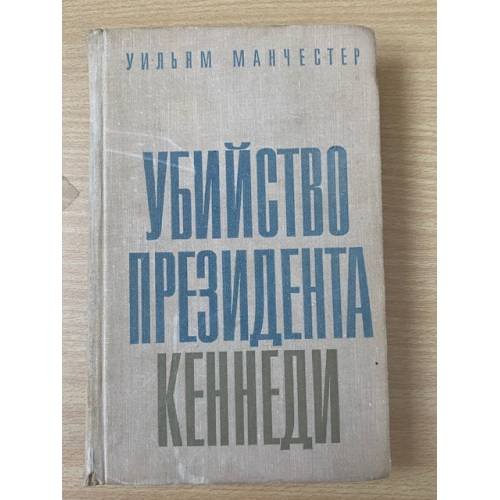 Обложка книги «Убийство президента Кеннеди» — Манчестер Уильям