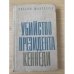 Обложка книги «Убийство президента Кеннеди» — Манчестер Уильям