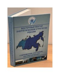 Восточный вектор энергетической стратегии России. Современное состояние, взгляд в будущее
