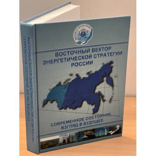 Восточный вектор энергетической стратегии России. Современное состояние, взгляд в будущее