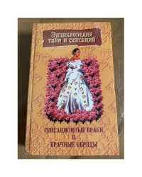 Сенсационные браки и брачные обряды