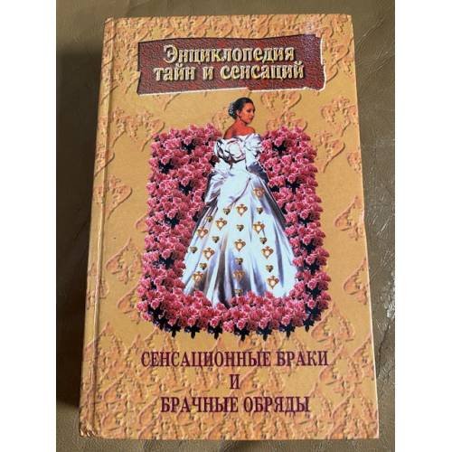 Сенсационные браки и брачные обряды